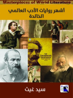 cover image of أشهر روايات الأدب العالمي الخالدة